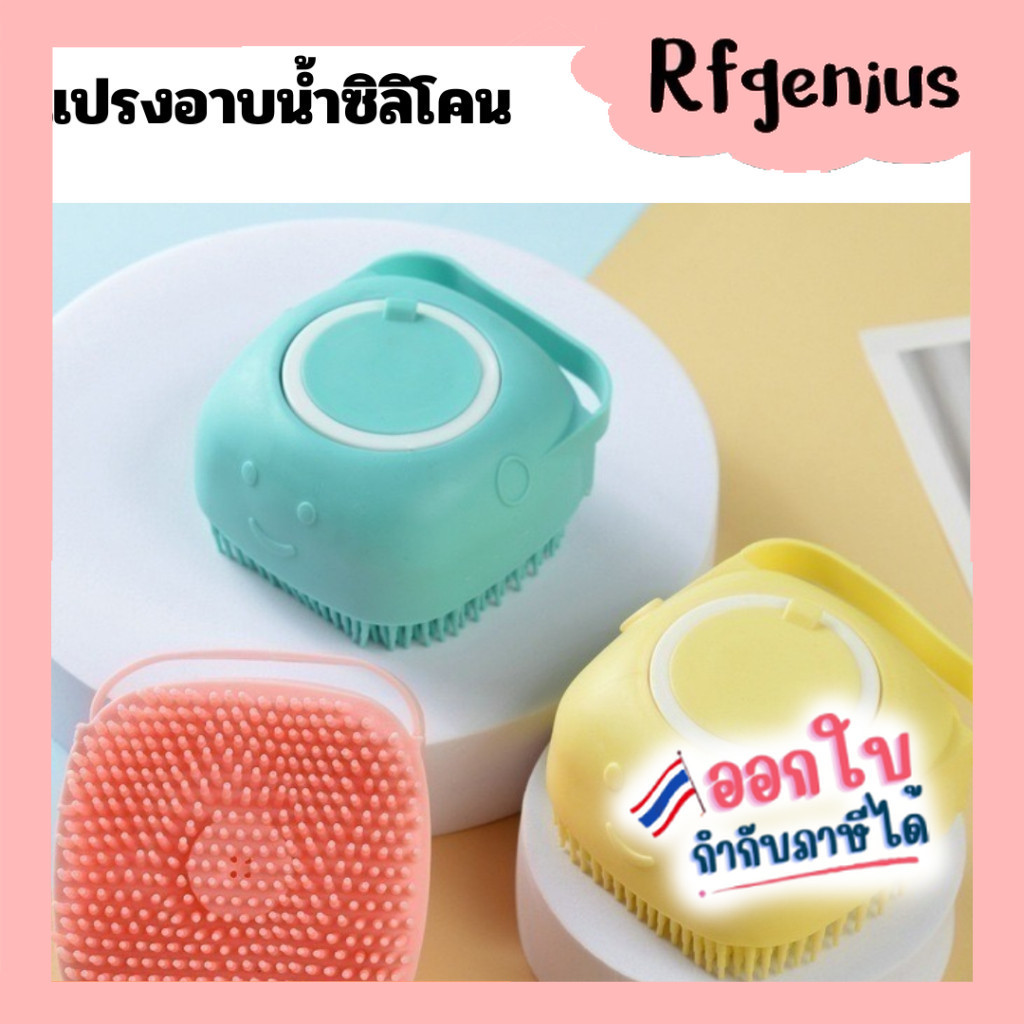 แปรงซิลิโคน อาบน้ำ มีช่องใส่สบู่ในตัว แปรงขัดอาบน้ำ  ร้านในไทย มีของพร้อมส่งจากไทย 🇹🇭⚡