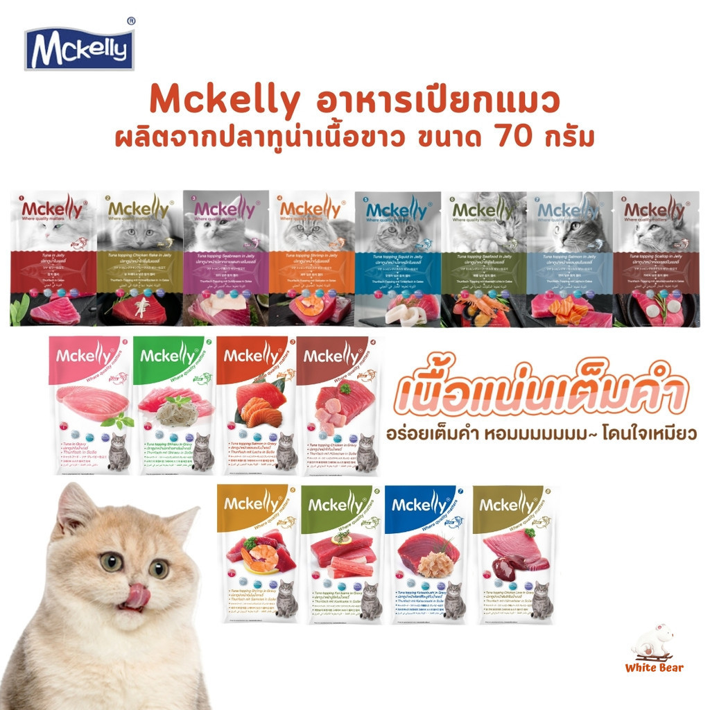 Mckelly แมคแคลลี่ อาหารเปียกแมว อร่อยเต็มคำ ทำจากปลาทูน่าเนื้อขาว ขนาด 70 กรัม