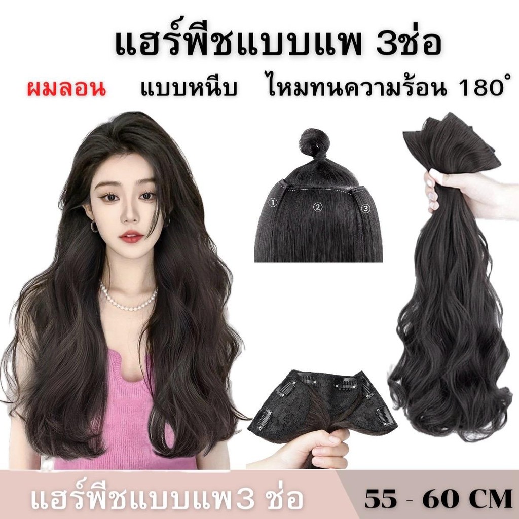แฮร์พีชแบบช่อ แพลอนปลาย ลอนคลาย เซ็ต3ชิ้น ยาว 50cm 60cm หนา 150 กรัม ไหมพรีเมียร์ สวยปัง