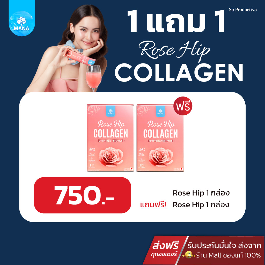 โปร1แถม1 มานา โรสฮิป mana rose hip คอลลาเจนญาญ่า คอลลาเจนมานา มานา mana collagen  rose hip