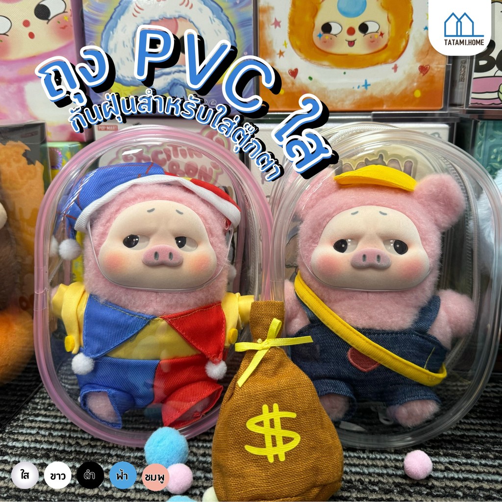 【พร้อมส่งจากไทย】กระเป๋าใส่ลาบูบู้ ถุงใส่ลาบูบู้ PVC Upset Pig Pig Xiaofan ใส กันฝุ่น  ลาบูบู้ กันฝุ่น กันเลอะ