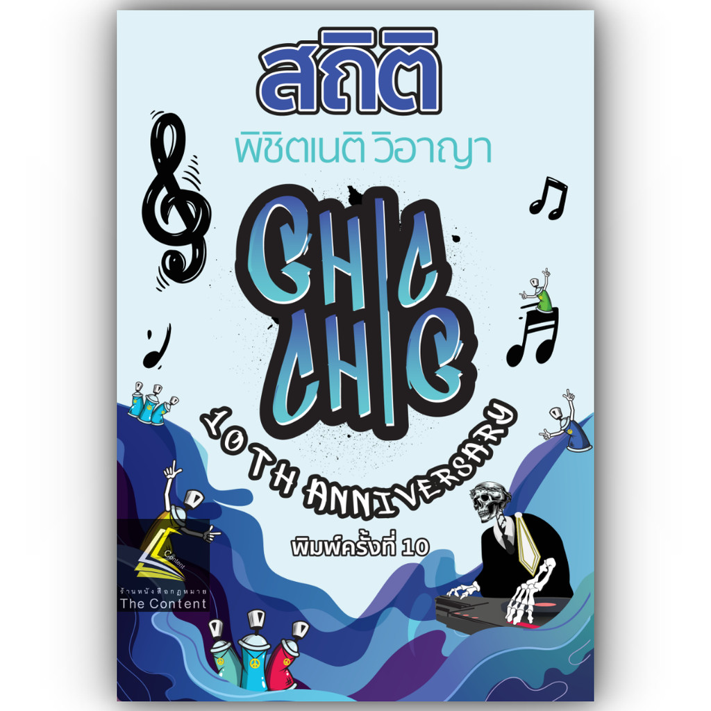 สถิติ CHIC CHIC พิชิตเนติฯ ขา วิอาญา รวมประเด็นข้อสอบเนติบัณฑิต สมัย 57-76 อัพเดตปี 2567 พิมพ์ครั้งที่ 10 (ชินะพันธ์)