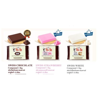 ยกลัง You Yee Swiss Chocolate Compound 🍫 สวิสช็อคโกแลตคอมพาวด์ /ไวท์ช็อกโกแลต/สตรอว์เบอร์รี่ ยูยี