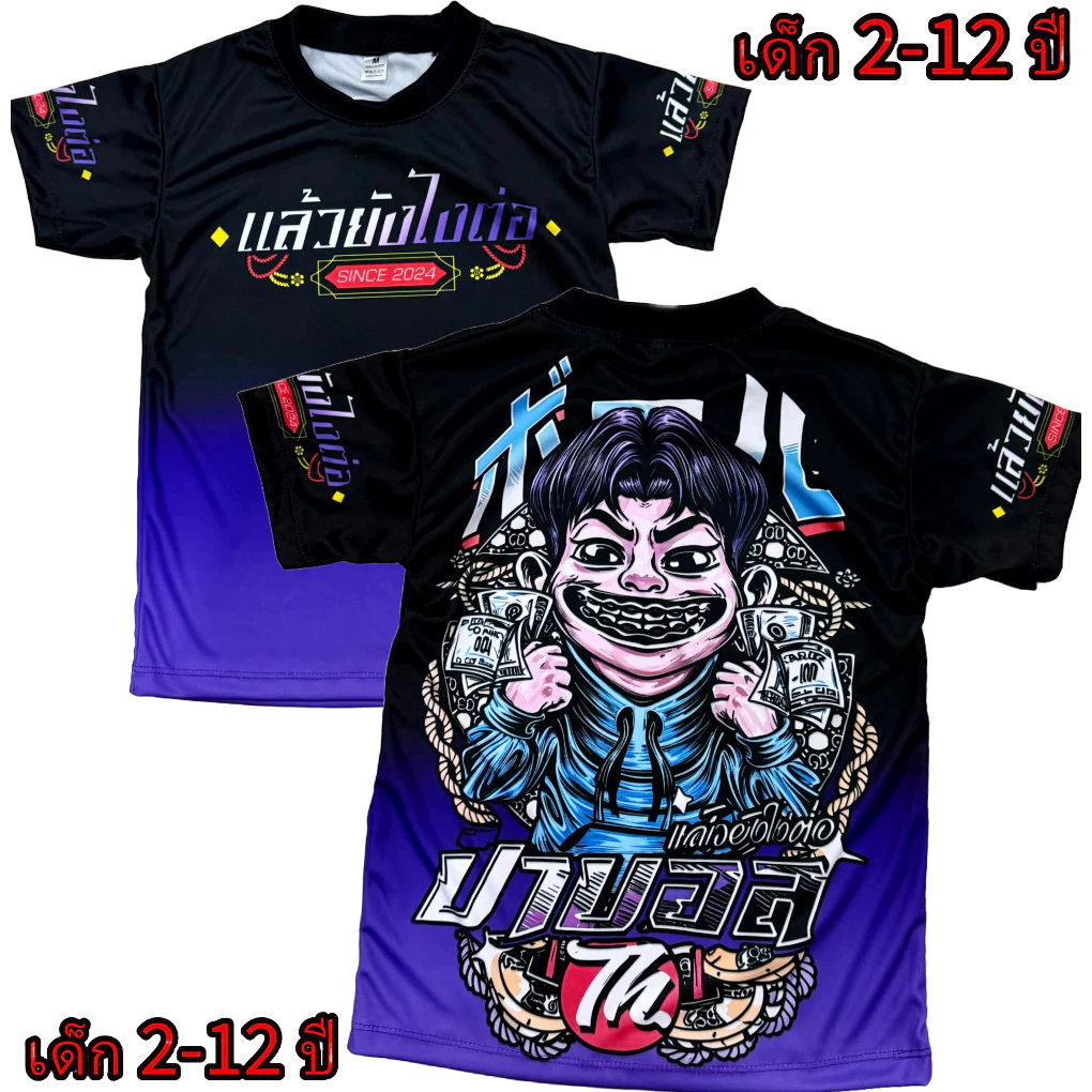 เสื้อเด็กป๊าบอล!New (!!โปรดดูตารางไซส์ของทางร้านก่อนสั่งซื้อ (*ไม่มีกางเกง) สำหรับเด็ก2-12ปีเท่านั้น) เสื้อพิมพ์ทั้งตัว