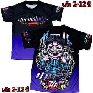 เสื้อเด็กป๊าบอล!New (!!โปรดดูตารางไซส์ของทางร้านก่อนสั่งซื้อ (*ไม่มีกางเกง) สำหรับเด็ก2-12ปีเท่านั้น) เสื้อพิมพ์ทั้งตัว