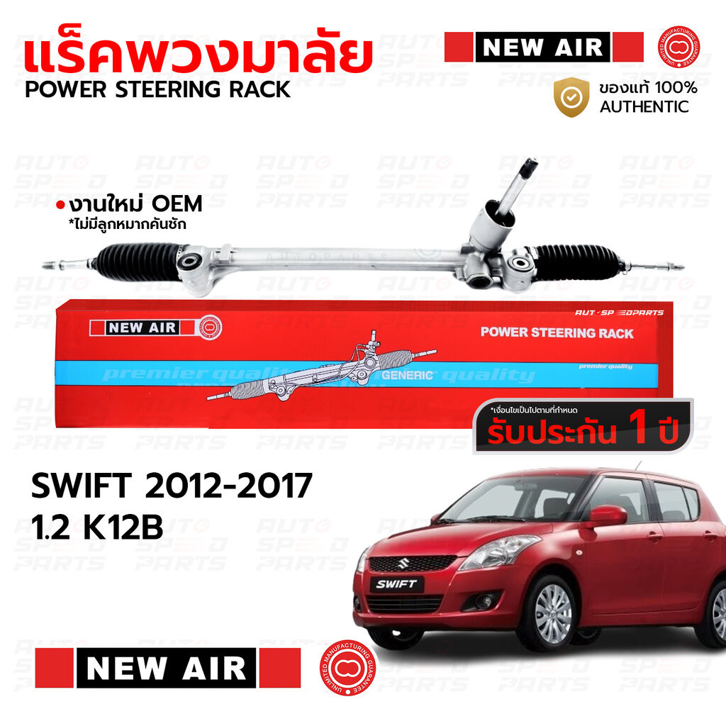 NEWAIR แร็คพวงมาลัย SUZUKI SWIFT 2012-2017 1.2 K12B *รับประกัน 1 ปี RS01