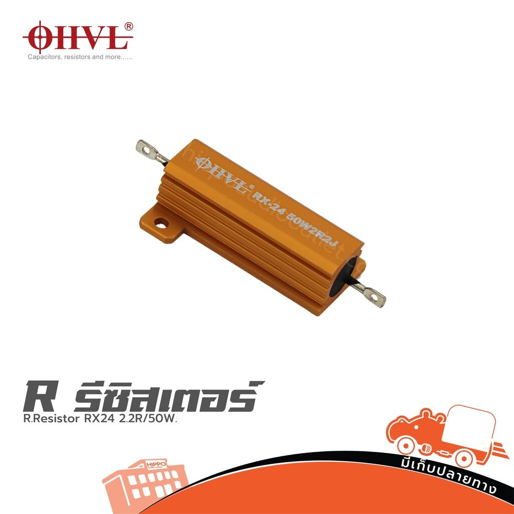 OHVL R.Resistor RX24 2.2R/50W. ฮิปโป ออดิโอ Hippo Audio