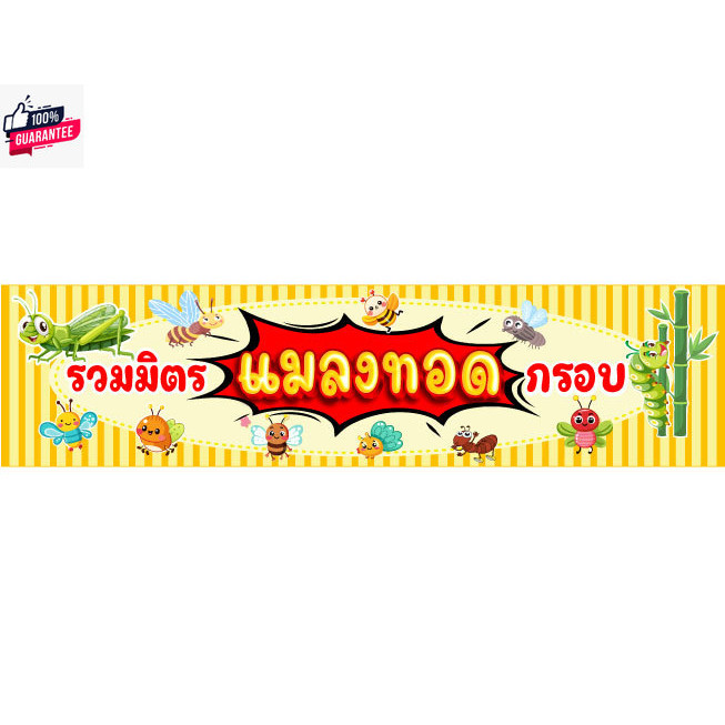 ป้ายไวนิลรวมมิตรแมลงทอดกรอ ขนาด 300x75 เซนต์ ไวนิลหนา 400 gm.