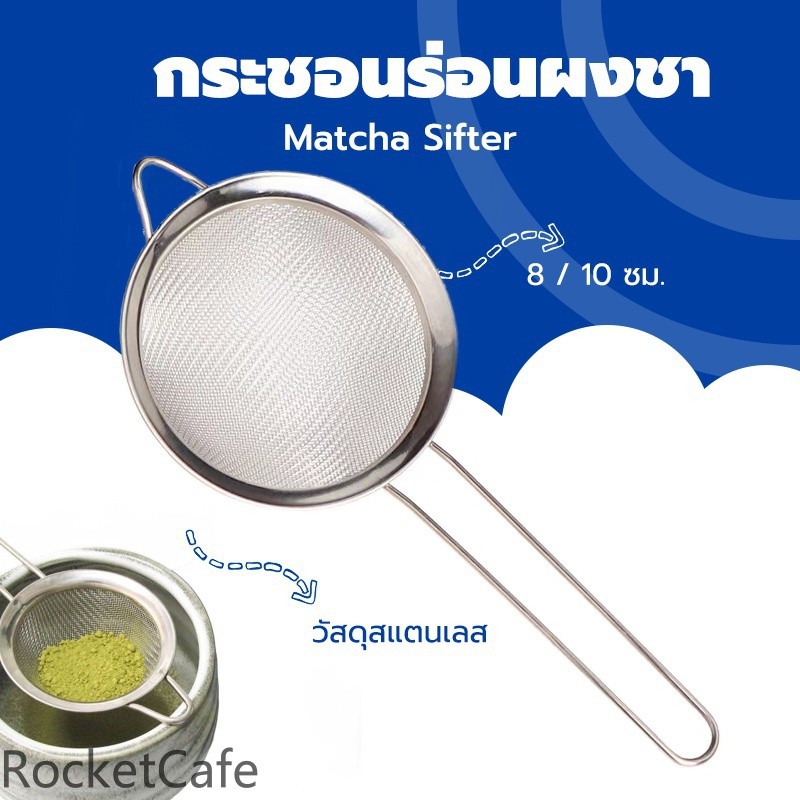 ตะแกรงผงชาญี่ปุ่นสแตนเลส (ตะแกรงมัทฉะ)
