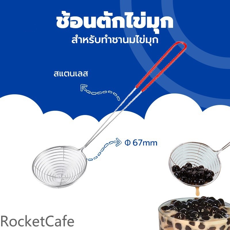 กระชอนสแตนเลสตักไข่มุก ช้อนตักไข่มุก อุปกรณ์ร้านชานมไข่มุก