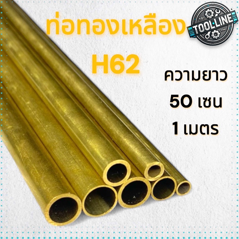 ท่อทองเหลือง ขนาด2-13มม. เกรดH62 [ยาว50เซนติเมตร./1เมตร] สำหรับงาน DIY อุตสาหกรรมและอื่นๆ
