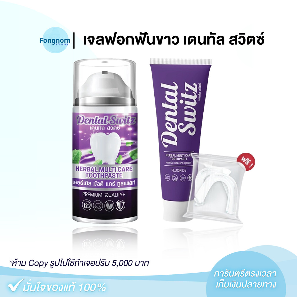 [ของแท้+พร้อมส่ง] เจลฟอกฟันขาว ยาสีฟัน เดนทัล สวิตซ์ Dental Switz ลดคราบเหลือง ลดคราบหินปูน