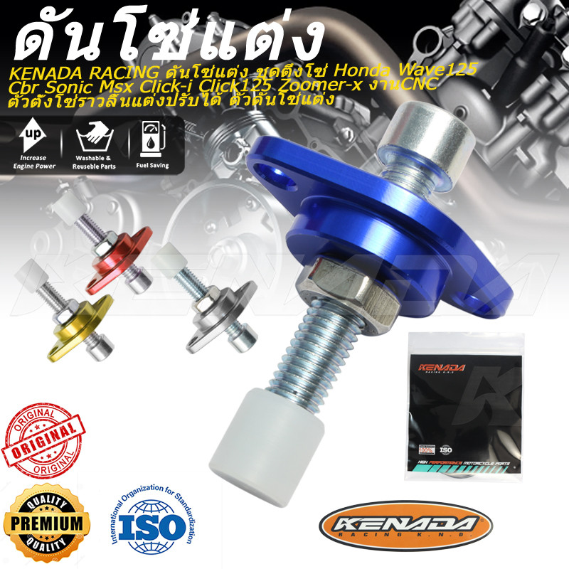 KENADA RACING ดันโซ่แต่ง ชุดตึงโซ่ Wave125  Cbr Sonic Msx Click-i Click125 Zoomer-x งานCNC ตัวตั้งโซ่ราวลิ้นแต่งปรับได้ ตัวดันโซ่แต่ง