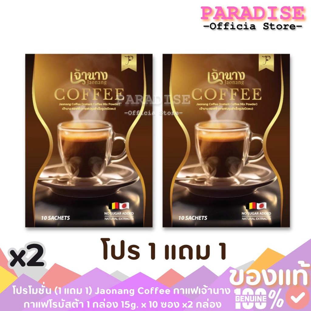 โปรโมชั่น (1 แถม 1) Jaonang Coffee กาแฟเจ้านาง กาแฟโรบัสต้า 1 กล่อง 15g. x 10 ซอง x2 กล่อง