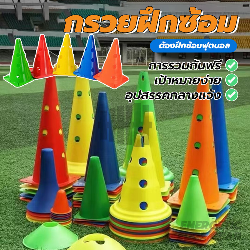 กรวยซ้อมกีฬา ฟุตบอล 30ซม มีรู กรวยฝึกซ้อม ทนทาน ฝึกความว่องไว อุปกรณ์การฝึกอบรม