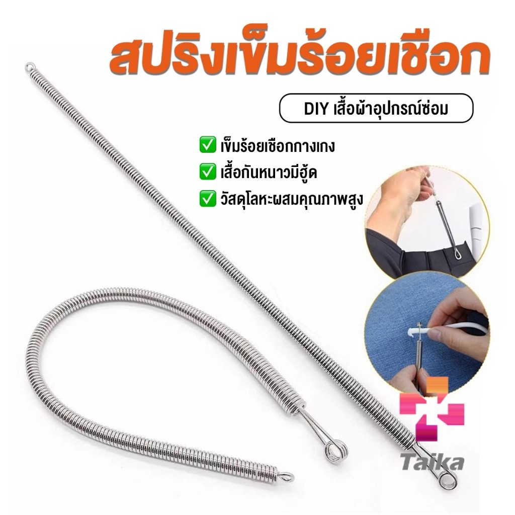 Taika สปริงเข็มร้อยยางยืด เข็มร้อย  คลิปตะขอกลึงเชือก ดึงยางขอบกางเกง Rope Threading Tool
