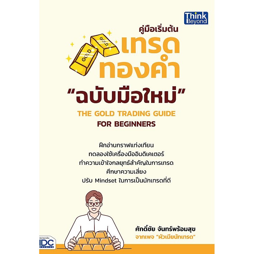 Se-ed (ซีเอ็ด) : หนังสือ คู่มือเริ่มต้นเทรดทองคำฉบับมือใหม่ The Gold Trading Guide for Beginners