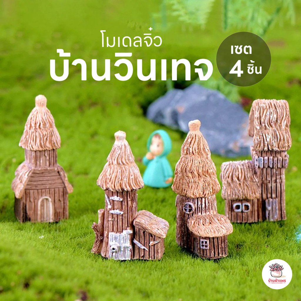 บ้านวินเทจ [ เซต 4 ชิ้น ] ตุ๊กตาจิ๋ว โมเดลจิ๋ว แต่งสวน