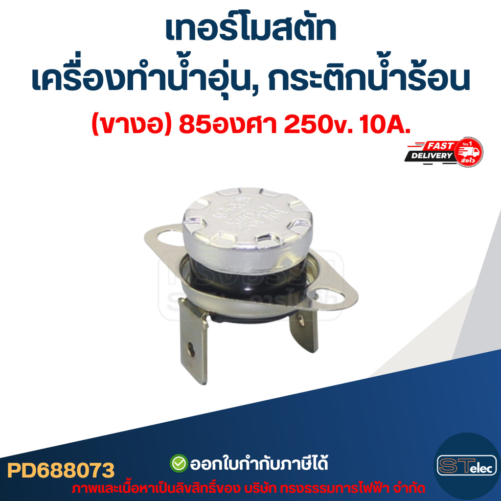 เทอร์โมสตัท เครื่องทำน้ำอุ่น (ขางอ) 85องศา 250v. 10A. - รูปที่ 3