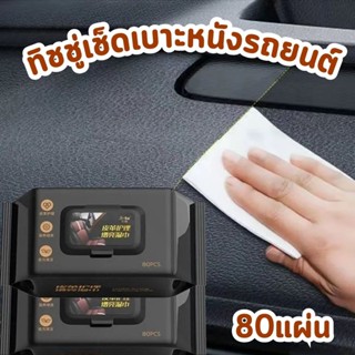 ทิชชู่เปียกเช็ดเบาะหนังรถยนต์ คอนโซลรถ ผ้าเช็ดเบาะรถ 80แผ่น …