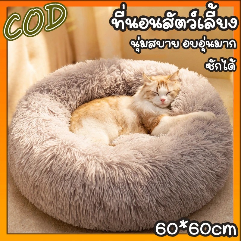ที่นอนแมว😻ที่นอนสัตว์เลี้ยง ที่นอนโดนัทสัตว์เลี้ยง เบาะแมว ขนฟูนุ่มมาก พื้นกันลื่นด้านล่าง ซักได้ สําหรับสุนัข แมว