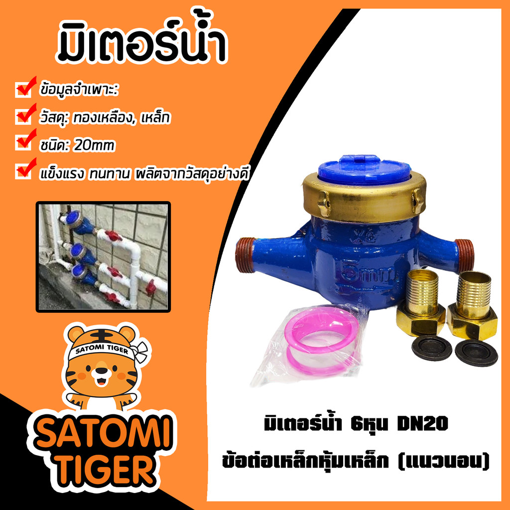 มิเตอร์น้ำ 6หุน DN20/20mm ข้อต่อเหล็กหุ้มเหล็ก (แนวนอน) มาตรวัดน้ำ หมดปัญหาเรื่องรั่วซึม และปลอดสนิมเหล็ก แข็งแรง ทนทาน