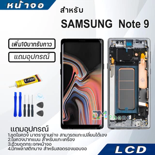 หน้าจอ LCD samsung Note 9 Display จอ+ทัช จอพร้อมทัชสกรีน กาแลคซี่ Note9 สามารถเลือกซื้อพร้อมกาว