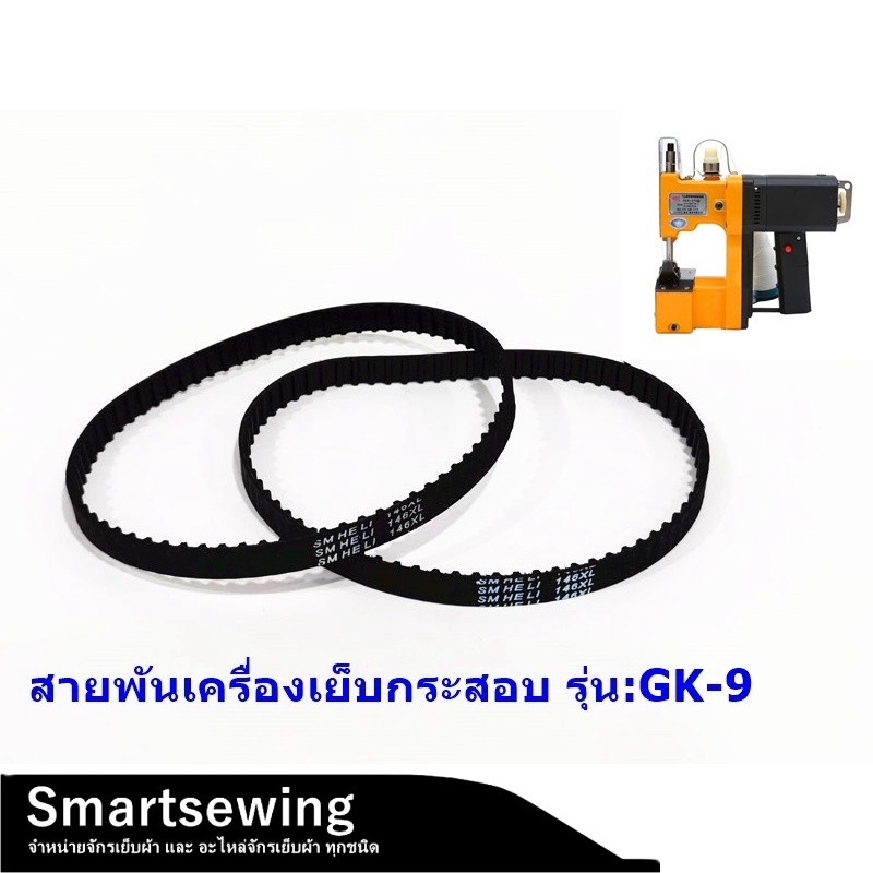 สายพานเครื่องเย็บกระสอบ146XL ใช้กับเครื่องเย็บกระสอบได้ทุกยี่ห้อ