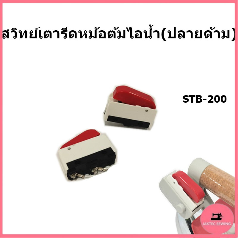 Silver Starสวิตซ์เตารีดหม้อต้มไอน้ำ(ปลายด้าม)STB-200 สำหรับเตารีดไอน้ำเเบบกระปุกน้ำเกลือ/เตารีดหม้อต้ม