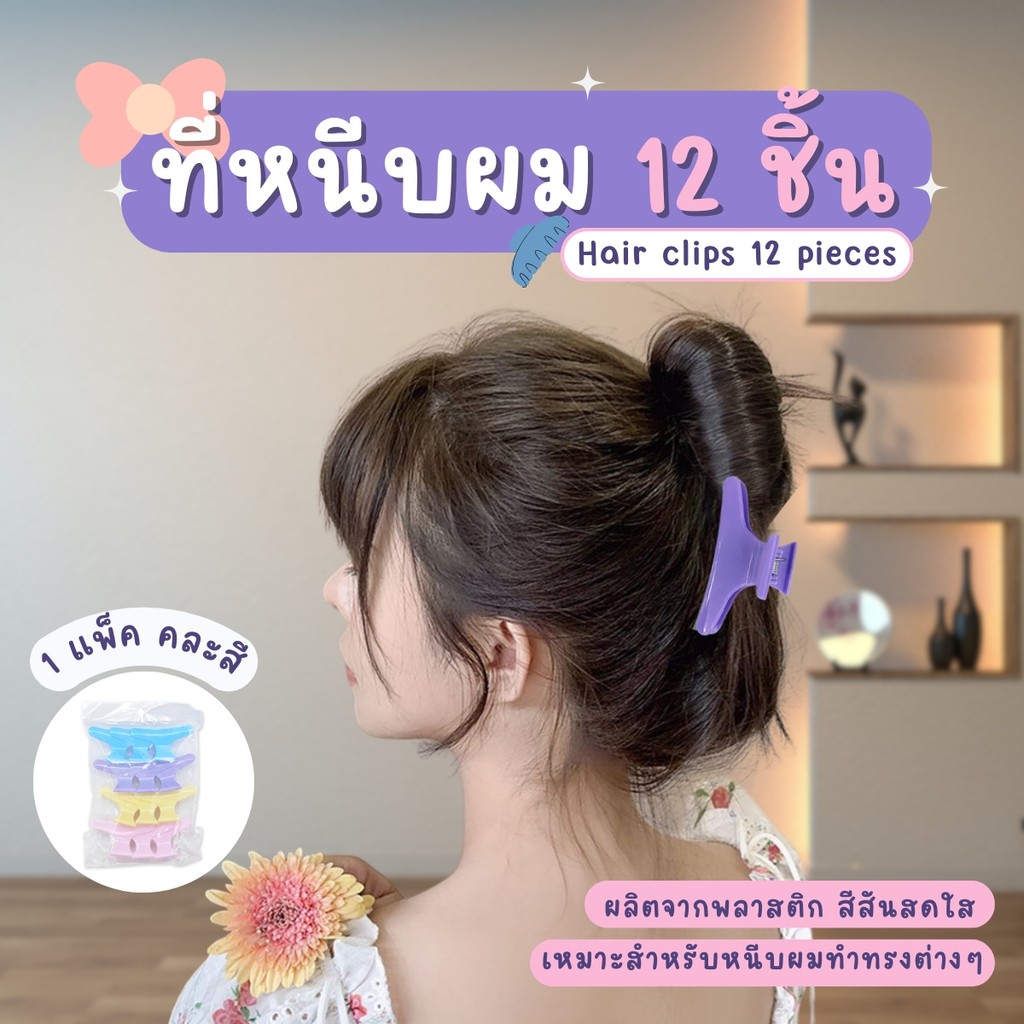 กิ๊บหนีบผม 12ชิ้น/แพ็ค  กิ๊บติดผม คลิปหนีบผม แข็งแรง ทนทาน  มีขนาดกะทัดรัดเก็บรวบผมได้ดี