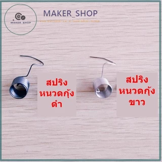 ชุดปรับด้าย5530จักรอุตสาหกรรม สปริงชุดปรับด้าย.สปริงหนวดกุ้ง (ราคาต่อชิ้น)