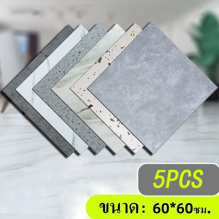🔥5ชิ้น🔥กระเบื้องยาง 60X60cm กาวในตัว กระเบื้องยางลายหินอ่อน ทนต่อการสึกหรอ กันน้ำ ปูพื้นห้องนอน