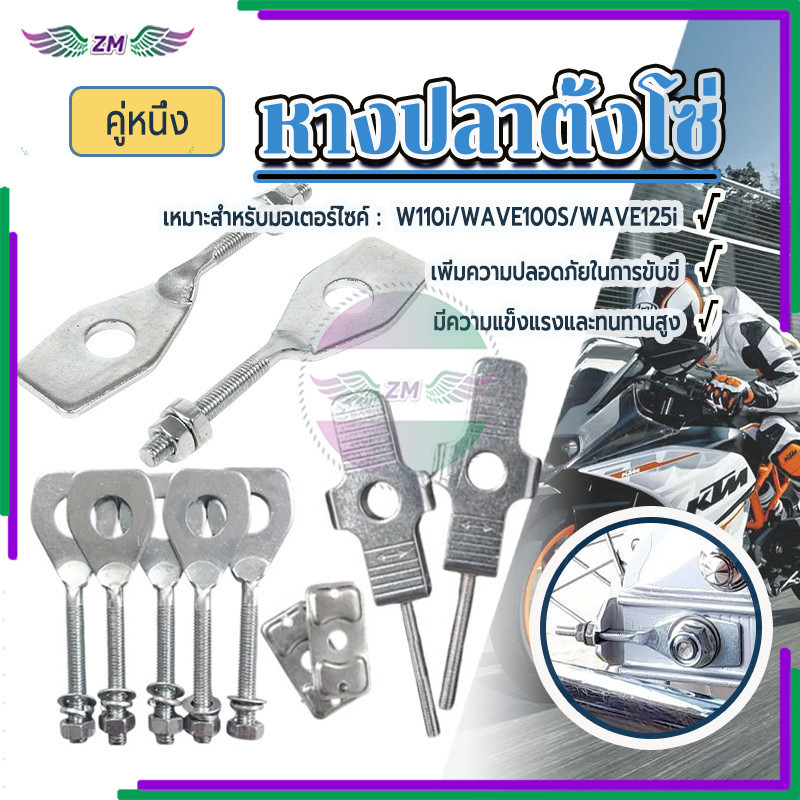 หางปลาตั้งโซ่ หางปลาเวฟ WAVE100S W110I WAVE125i งานสวยสินค้าคุณภาพ คุณภาพดีมาก แข็งแรง ทนทาน 1คู่ ใช้งานง่าย