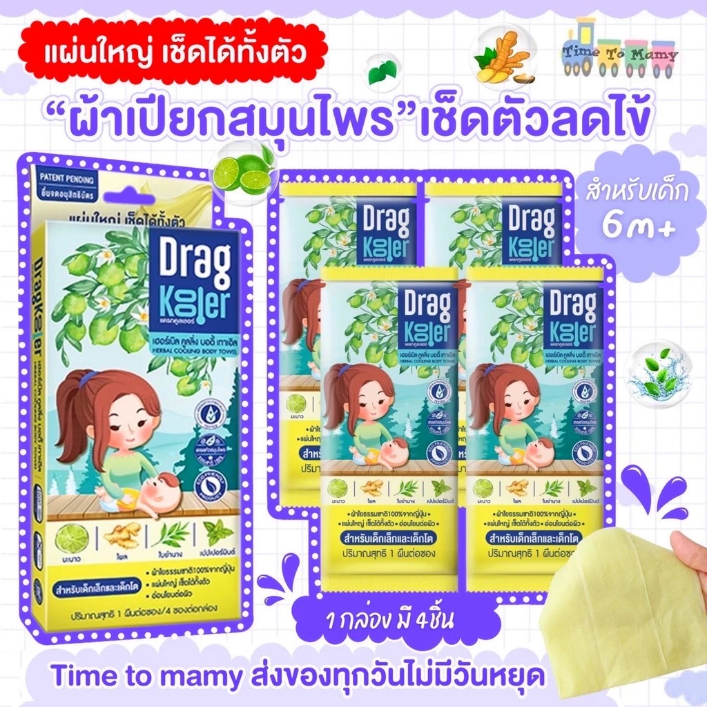 🛵ส่งด่วนทันทีตัดรอบ5โมงเย็น🛵 Dragkooler ผ้าเปียกผสมสมุนไพรสำหรับเช็ดตัวลดไข้เด็ก 1 กล่อง