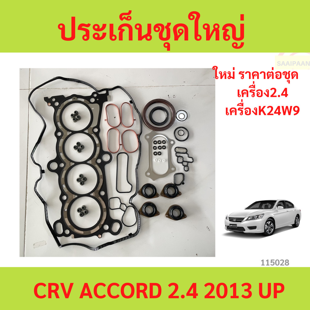 ประเก็นชุดใหญ่ CRV CR-V ACCORD 2013 up 2.4 แอคคอร์ด เทอร์โบ  ปะเก็นชุดใหญ่ K24W9 2.4