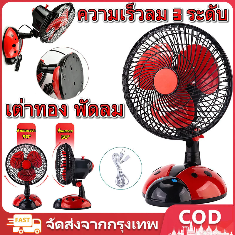 9 นิ้ว พัดลมเต่าทอง พัดลมตั้งโต๊ะ พัดลมไฟฟ้า เสียบปลั๊ก พกพา โต๊ะ ไฟฟ้า เงียบ ลมแรง ปรับ แกว่ง
