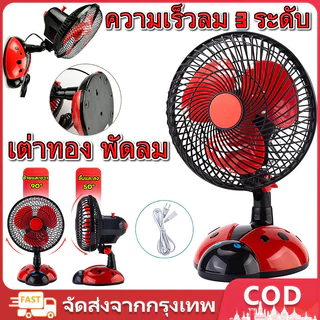 9 นิ้ว พัดลมเต่าทอง พัดลมตั้งโต๊ะ พัดลมไฟฟ้า เสียบปลั๊ก พกพา โต๊ะ ไฟฟ้า เงียบ ลมแรง ปรับ แกว่ง