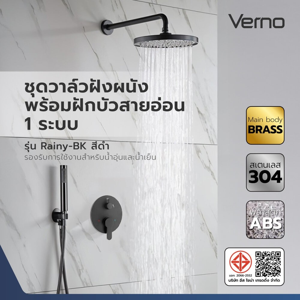 VERNO Official Shop Verno ชุดวาล์วฝังผนังพร้อมฝักบัวสายอ่อน 1 ระบบ รุ่น Rainy-BK สีดำ ***ของแท้รับประกันคุณภาพ