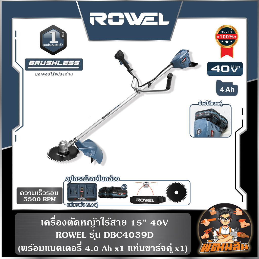 🔷ROWEL🔷เครื่องตัดหญ้าสะพายบ่าไร้สาย 15" 40V DBC4039D ROWEL (แบต 4.0Ahx2 ก้อน แท่นชาร์จสล็อตคู่)