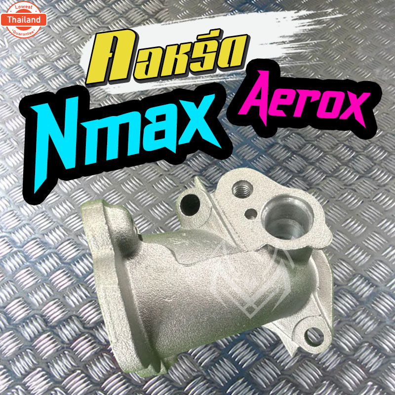 คอหรีด YAMAHA AEROX155 Nmax155 2017-2019 ท่อร่วมไอดี YAMAHA AEROX155 Nmax155 2017-2019 ปากเดิมโรงงาน
