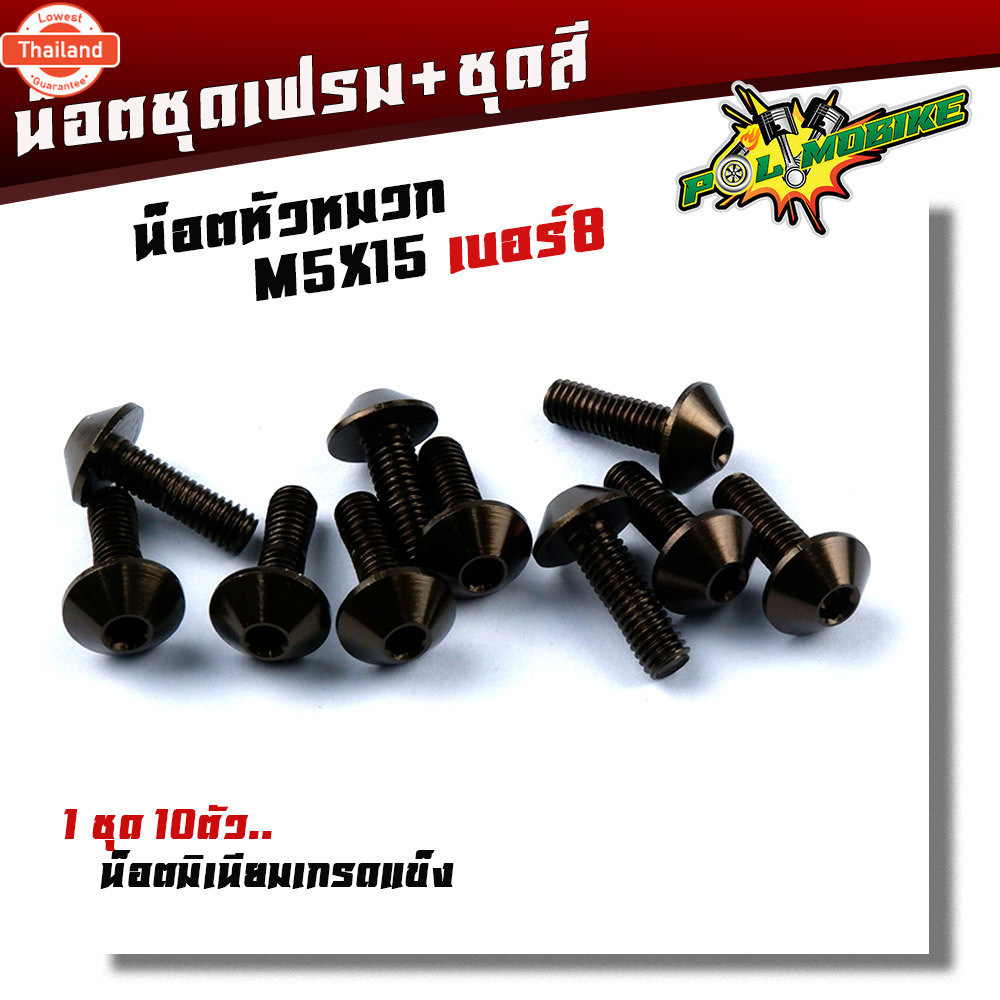 น็อตมิเนียม หัวร่ม  เอร์8 M5*15 1ชุด 10ตัว น็อตคอนโซลมิเนียม น็อตหัวหมวก เกลียวดี แข็งแรง มีให้เลือก