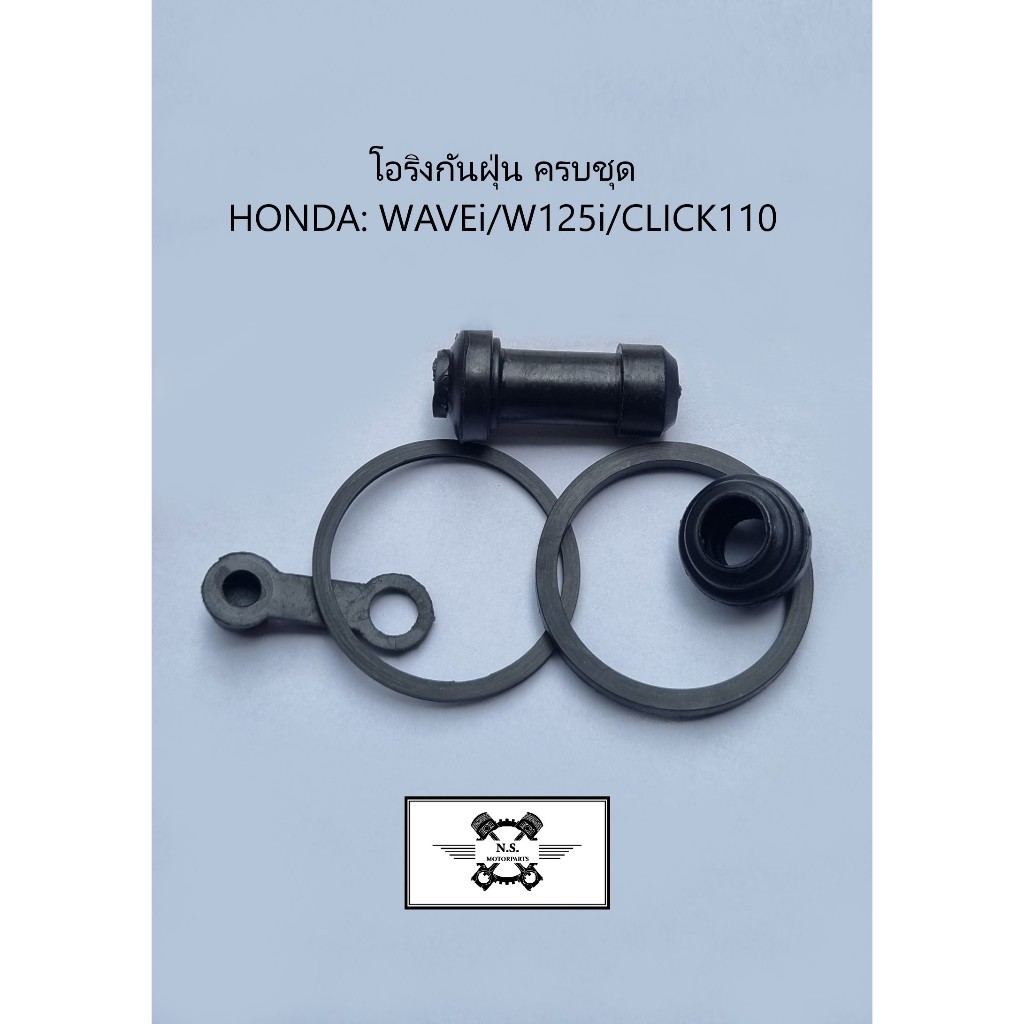 ชุดซ่อมปั้มเบรคหน้าล่าง โอริงปั้มดีสเบรคล่าง โอริงกันฝุ่น ครบชุด HONDA: WAVEi/W125i/CLICK110 วัสดุเกรดเอ สินค้าเกรดแท้