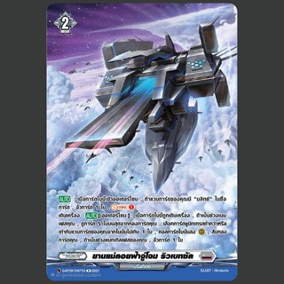 แวนการ์ด ยานแม่ลอยฟ้าจู่โจม ริวเบทซัล เนชั่น บรันท์เกต ฟอยฟู…