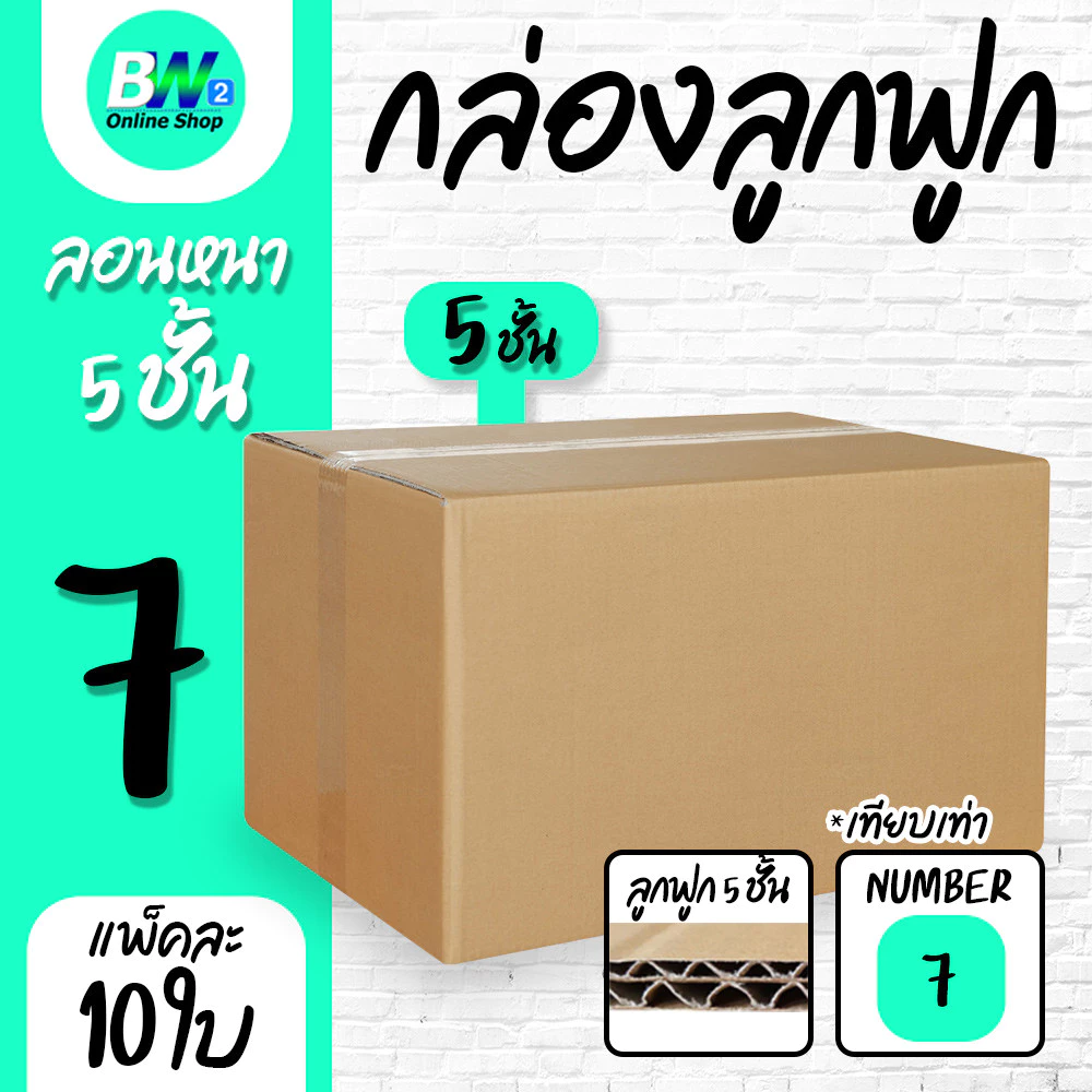 *ออกใบกำกับภาษีได้* กล่องลูกฟูก เบอร์ 7 5 ชั้น 35x50x32cm แพ็ค 10