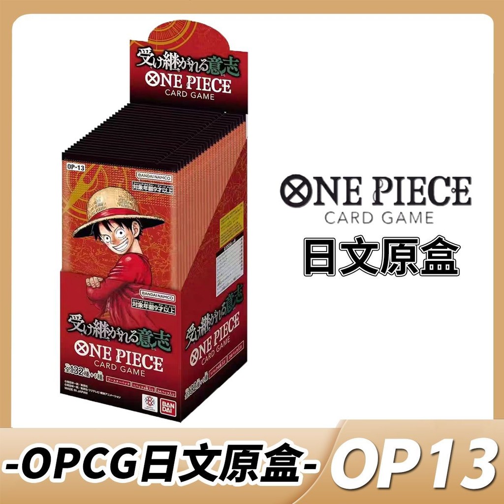 ✨[สต๊อกพร้อมชิ้นเดียว op13] ของแท้ชิ้นเดียว OP13 ญี่ปุ่นมรดกจะชิ้นเดียวการ์ด OPCG op13 กล่องต้นฉบับญ