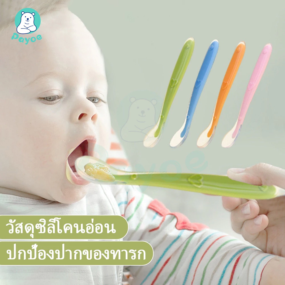 PAYOE ช้อน ช้อนซิลิโคนปลายนิ่ม ช้อนเด็ก สีมีให้เลือกเยอะมาก ช้อนซิลิโคน ช้อนป้อนอาหารเด็กเล็ก สีสันน่ารักมาก