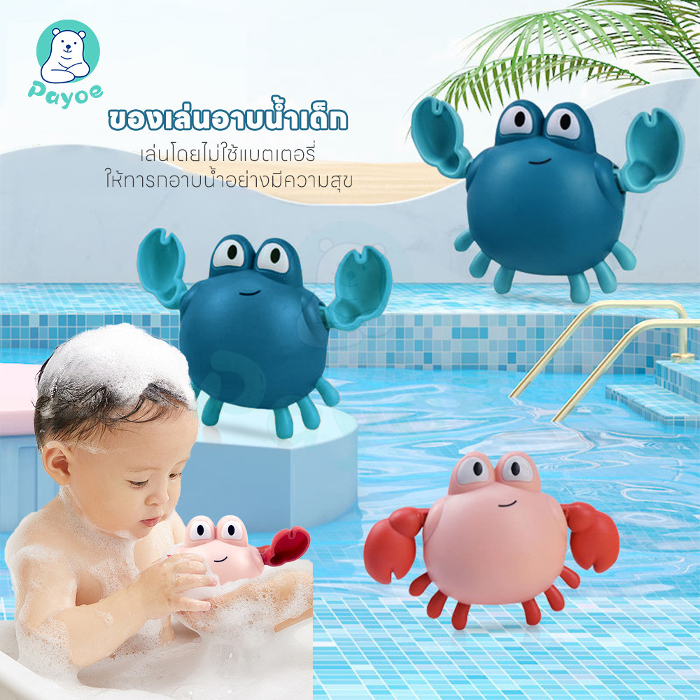 🎈PAYOE ของเล่นลอยน้ำ การป้องกันที่ปลอดภัยและสิ่งแวดล้อมของเล่นอาบน้ำสำหรับทารก ของเล่นเด็ก