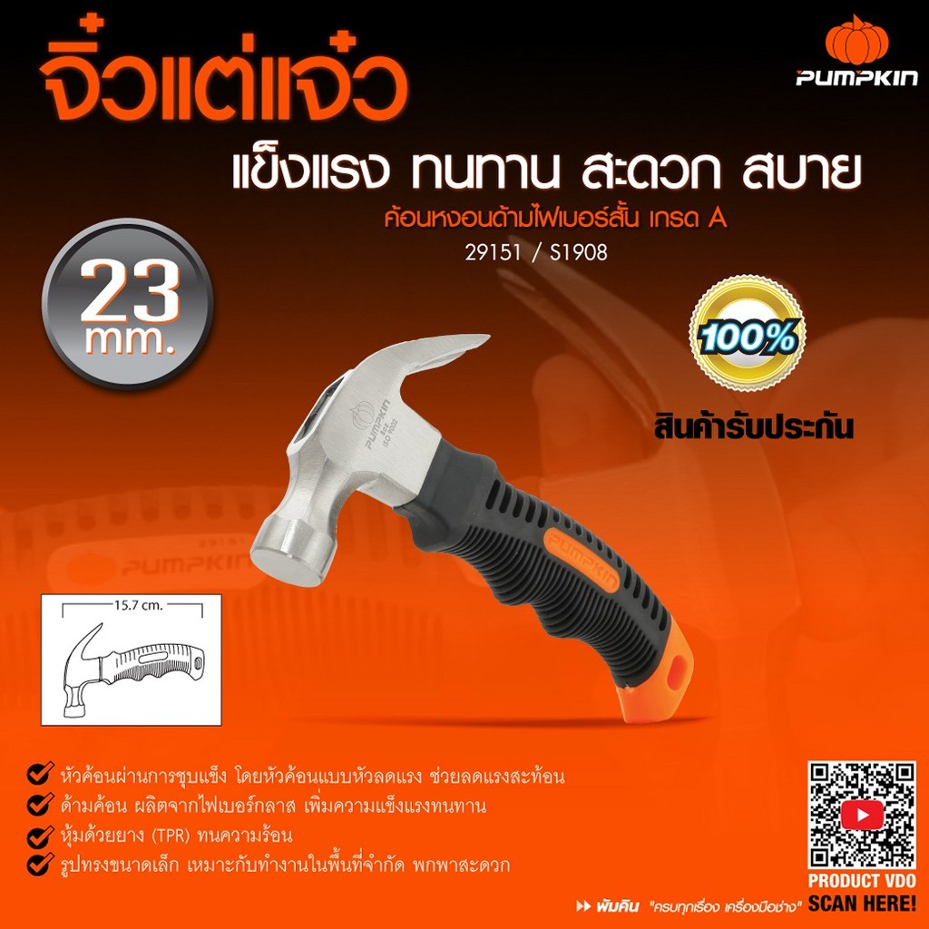 PUMPKIN ค้อนหงอนด้ามไฟเบอร์สั้น ค้อนเกรด A ขนาด 27 mm. Claw Hammer Fiberglass /29151