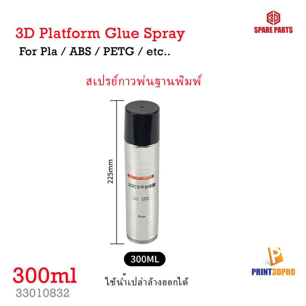 3D Printer Part 3D platform Glue Spray สเปรย์พ่นฐานพิมพ์