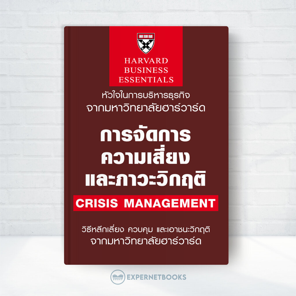 Expernet หนังสือ การจัดการความเสี่ยงและภาวะวิกฤติ : Crisis Management #HBE